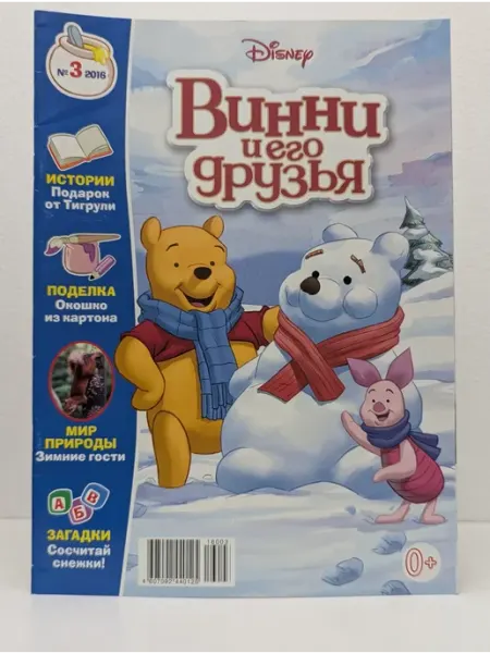 Эгмонт Россия Винни и его друзья. Выпуск № 3 2016