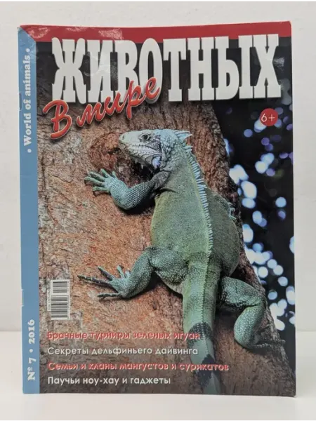 АБФ В мире животных. Выпуск № 7 2016