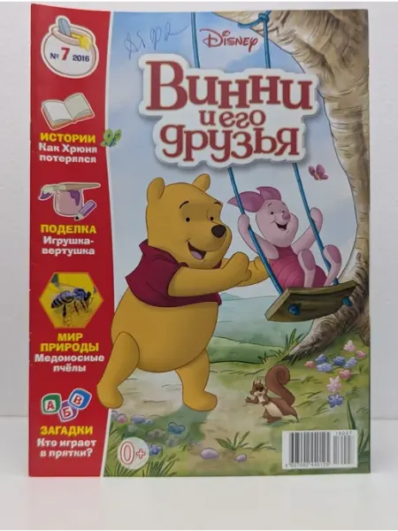 Эгмонт Россия Лтд. Винни и его друзья. Выпуск № 7 2016