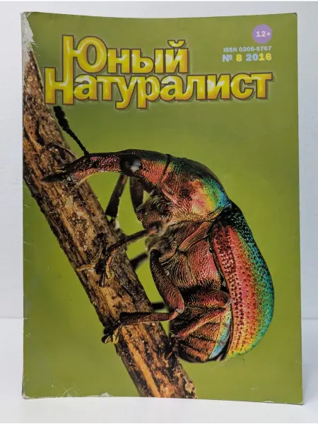 Первая Образцовая Типография Юный натуралист. Выпуск № 8, 2016