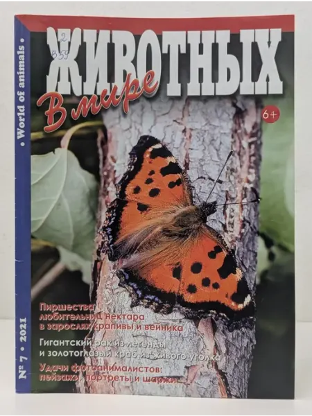 АБФ В мире животных. Выпуск № 7 2021