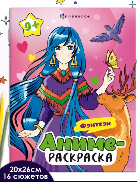 Феникс+ Аниме-раскраска ФЭНТЕЗИ 20х26см 8л