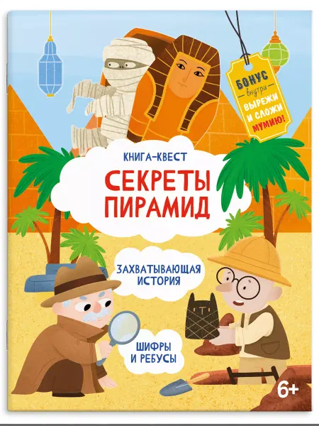 Феникс+ Книга-квест, СЕКРЕТЫ ПИРАМИД, 21,5х28см, 10л