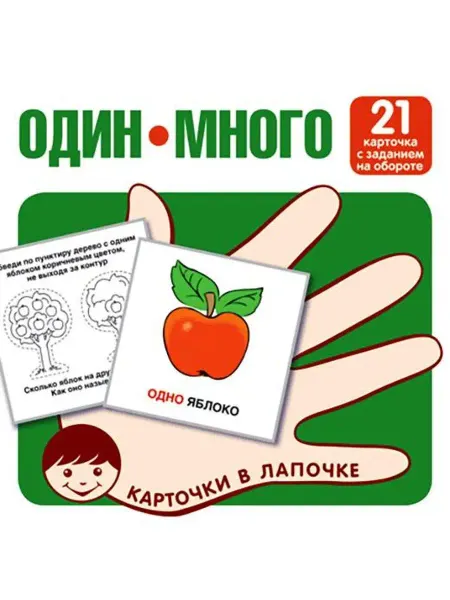 ТЦ СФЕРА Карточки в лапочке Один много 21 карточка с текстом