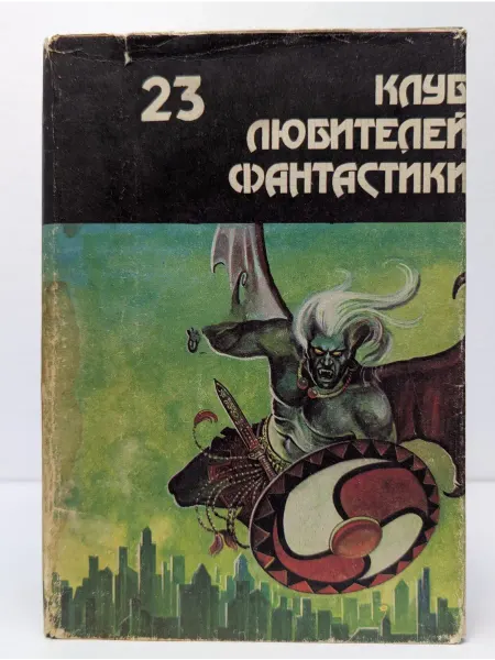 БУКИТИР Клуб любителей фантастики. Выпуск 23. Могильник