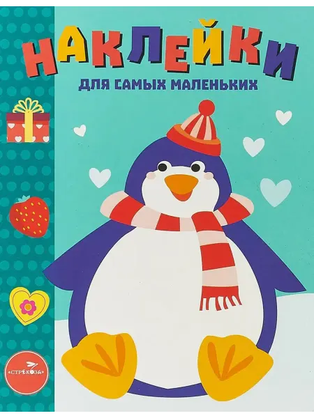 Стрекоза Наклейки для самых маленьких. Выпуск 23. Пингвиненок