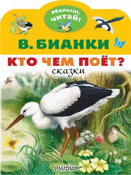 24 Наш Книжный Дом Кто чем поёт?