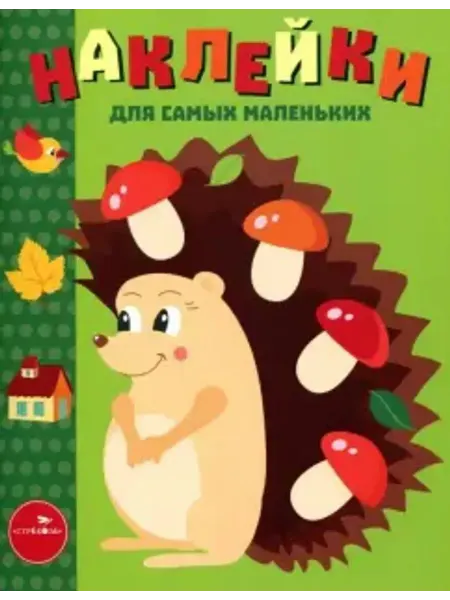 Стрекоза Наклейки для самых маленьких. Выпуск 25. Ежик