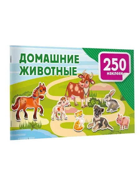 АСТ Домашние животные. Альбом 250 наклеек