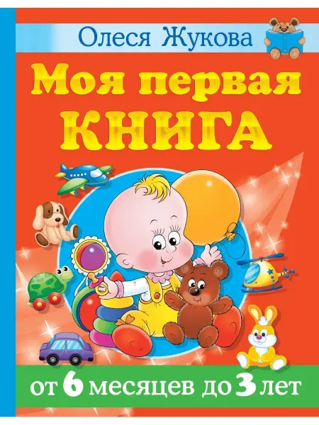 Издательство АСТ Моя первая книга. От 6 месяцев до 3 лет