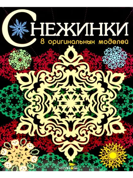 Стрекоза Снежинки. 8 оригинальных моделей. Выпуск 3
