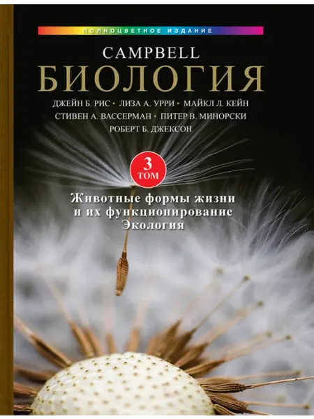 ВИЛЬЯМС Биология Campbell, том 3. Животные формы жизни и их