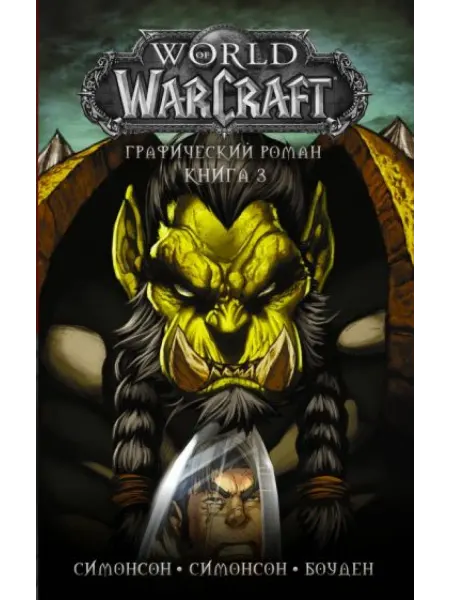 АСТ World of Warcraft Книга 3
