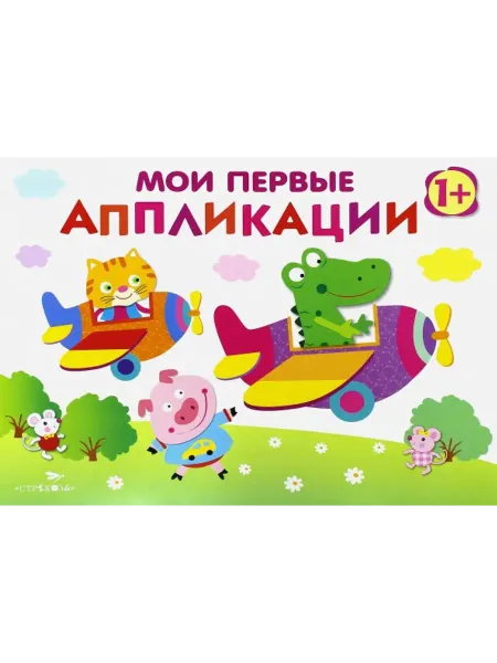 Стрекоза Мои первые аппликации. Первое творчество. Выпуск 3