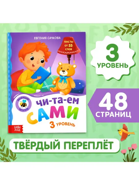 Буква-Ленд Книга для чтения по слогам Читаем сами. 3 уровень