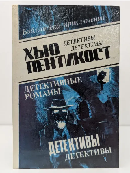 БУКИТИР Хью Пентикост. Детективные романы. Том 3