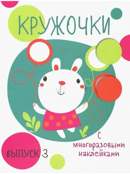 Стрекоза Кружочки с многоразовыми наклейками. Выпуск 3