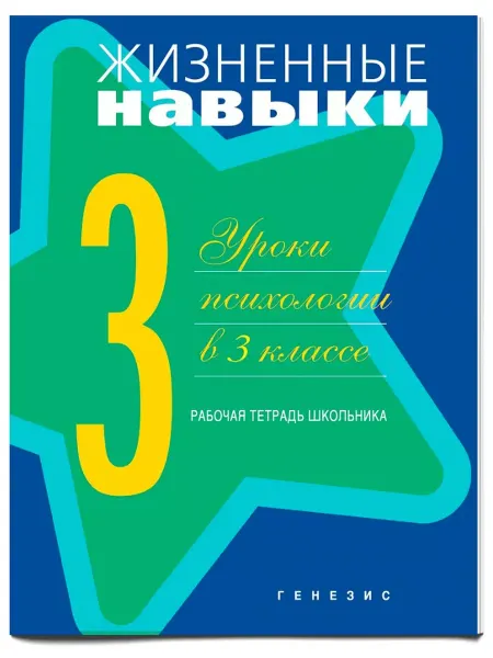 Генезис Жизненные навыки. Уроки психологии в 3 классе. Раб. тетрадь