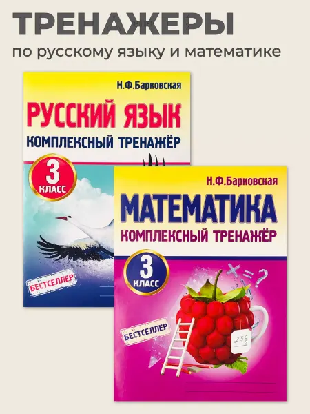 ПринтБук Комплексный тренажер по русскому языку и математике 3 класс