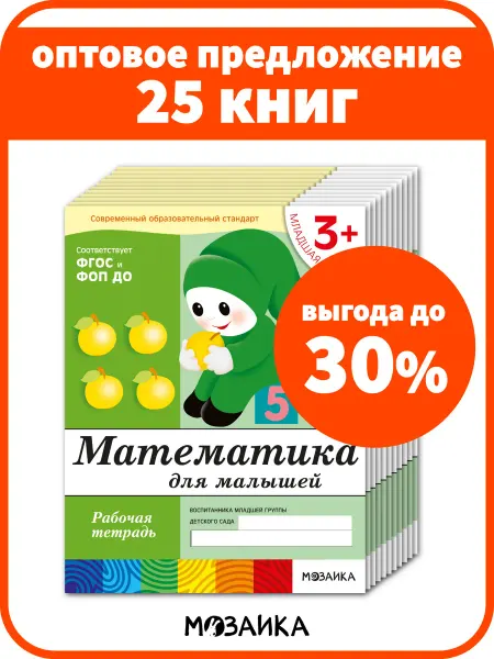 ОТ РОЖДЕНИЯ ДО ШКОЛЫ Набор рабочих тетради для детей математика 3+