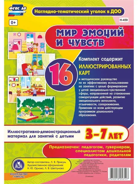 Издательство Учитель Карточки для детей 3-7 лет "Мир эмоций и чувств"