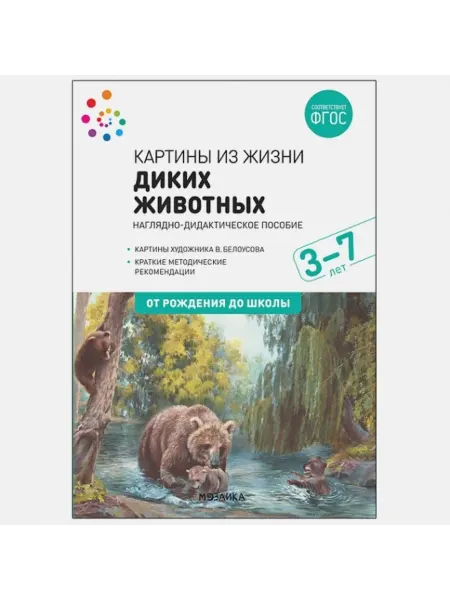 Мозаика-Синтез Наглядное пособие. Картины из жизни диких животных. 3-7