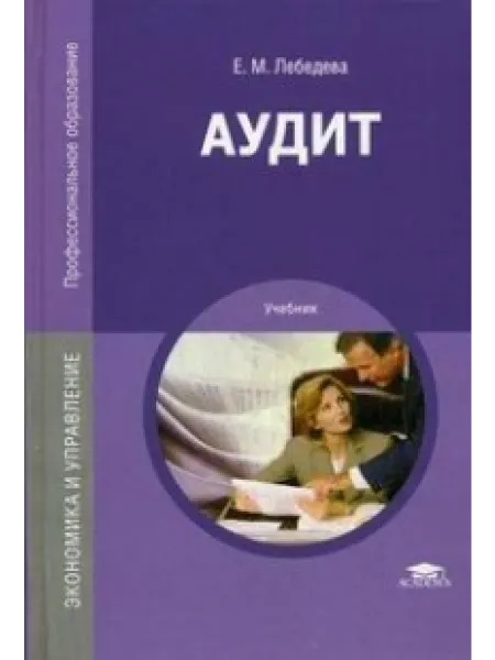 АКАДЕМИЯ Аудит. Учебник. 3-е издание, переработанное и дополненное