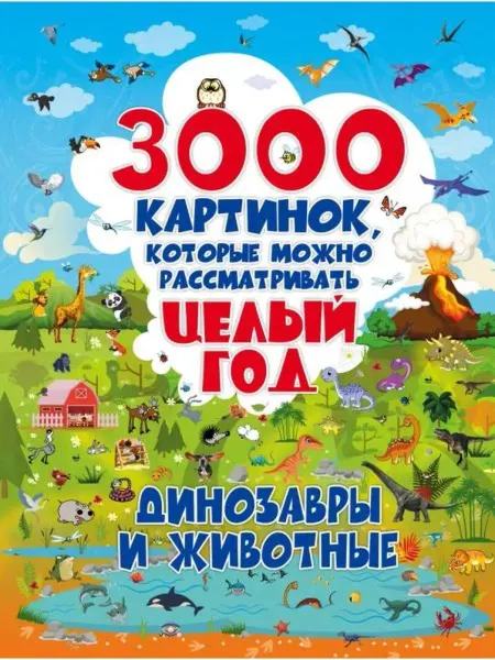 Малыш 3000 картинок. Динозавры и Животные