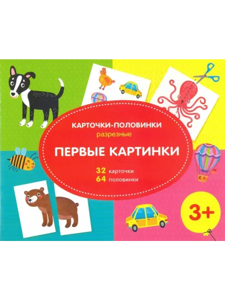Феникс+ Разрезные карточки-половинки. Первые картинки (32 карточки)