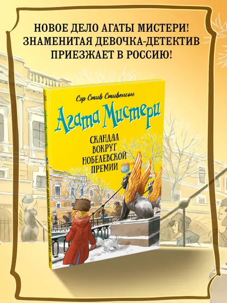 Азбука Агата Мистери. Книга 33. Скандал вокруг Нобелевской премии
