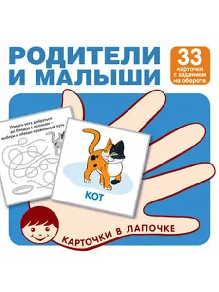 ТЦ СФЕРА НаборКарточек(Сфера) КарточкиВЛапочке Родители и малыши [33ш