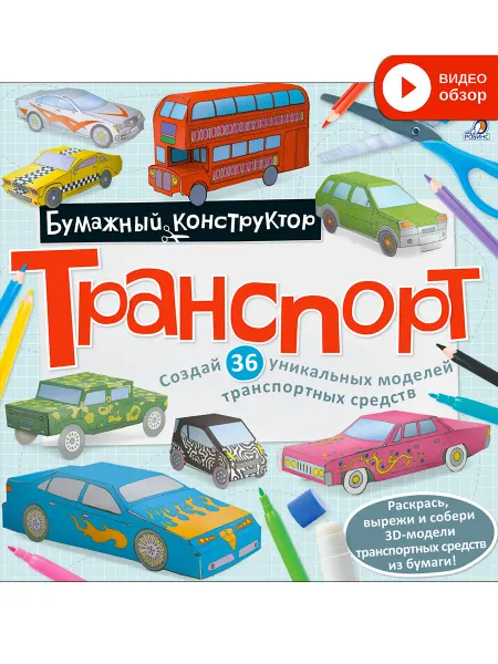 Робинс Раскраска-конструктор Транспорт 36 бумажных моделей