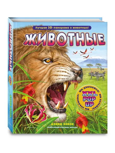 Эксмо Животные 3D-энциклопедия с большими объемными pop-up фигурам