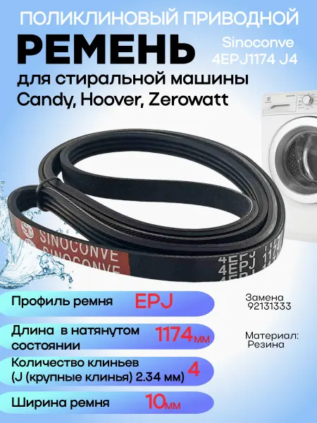 Ремень приводной 4EPJ1174 для стиральной машины Канди