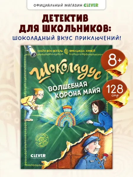 Издательство CLEVER Шоколадус. Волшебная корона майя. Часть 4