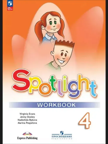 Английский язык Spotlight 4 класс Рабочая тетрадь Быкова Н.И
