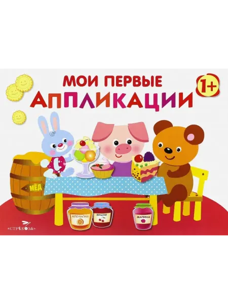 Стрекоза Мои первые аппликации. Первое творчество. Выпуск 4