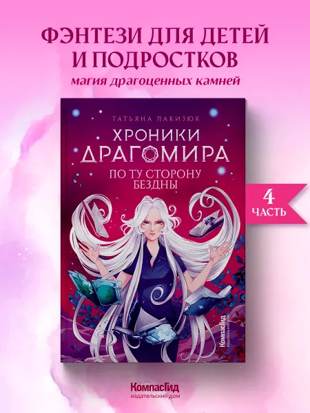 КомпасГид Хроники Драгомира. Книга 4. По ту сторону бездны