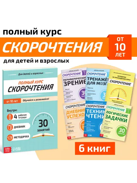 Буква-Ленд Полный курс скорочтения 4 рабочие тетради, дневник