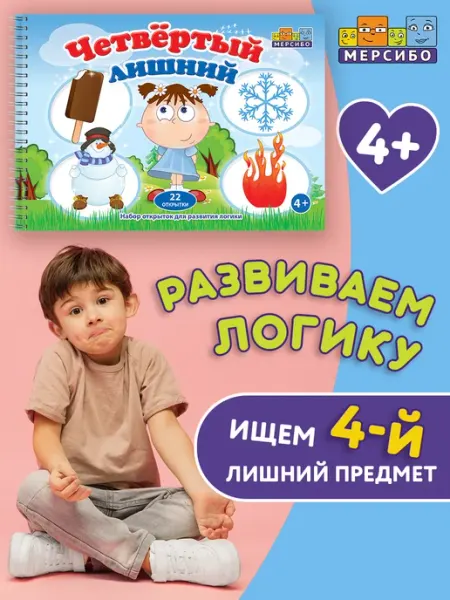 Мерсибо Развивающие карточки для детей на внимание 4 Лишний