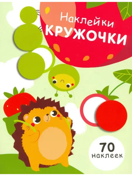 Стрекоза Наклейки - кружочки. Выпуск 4