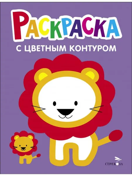 Стрекоза Раскраска. Выпуск 4. Львёнок