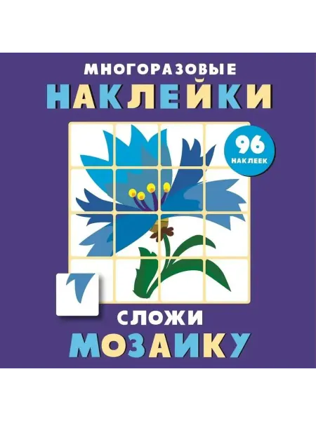 Стрекоза Многоразовые наклейки. Сложи мозаику. Выпуск 4
