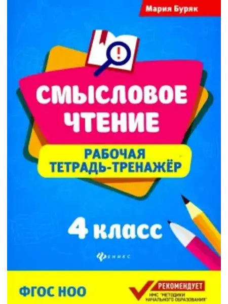 Феникс Смысловое чтение 4 класс. Рабочая тетрадь-тренажер. ФГОС НОО