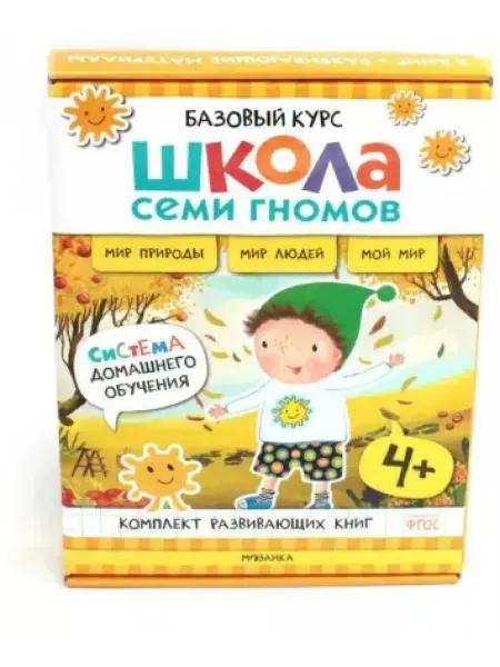 Мозаика-Синтез Школа Семи Гномов. Базовый курс. Окружающий мир. 4+