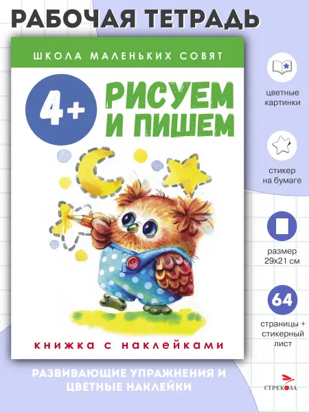 Издательство Стрекоза Школа маленьких совят 4+. Рисуем и пишем