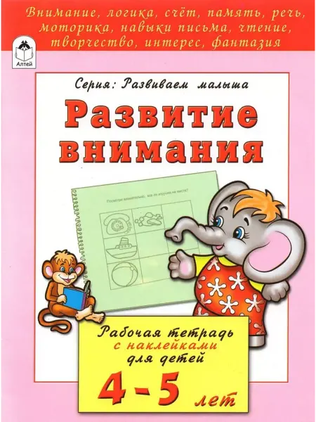 Алтей Развитие внимания.Раб.тетрадь с наклейками для детей 4-5 лет