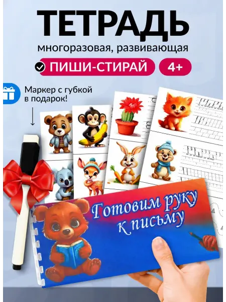Груздев Илья Сергеевич Пиши стирай тетрадь развивашка 4-5 лет книга для малышей