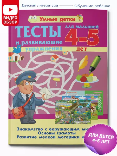 Харвест Тесты и развивающие упражнения для малышей 4-5 лет