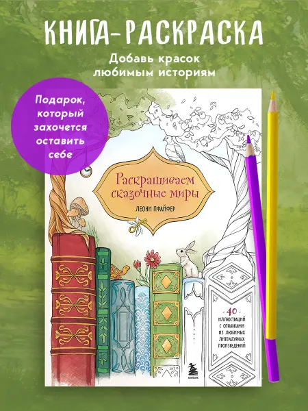 Эксмо Раскрашиваем сказочные миры. 40 иллюстраций с отрывками из